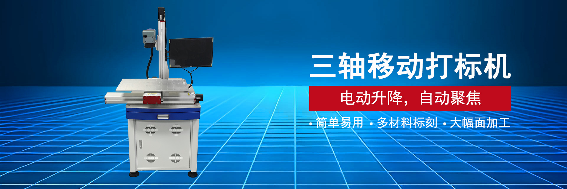 三軸移動激光打標(biāo)機